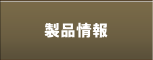 カー用品(自動車用品)の製造・販売/製品情報