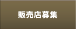 カー用品(自動車用品)の製造・販売/販売店募集